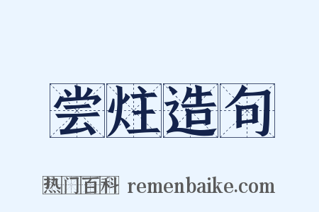 尝炷造句是什么意思的图片